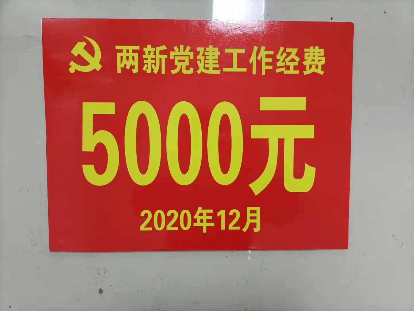 恭賀我司黨建工作做得好，獎勵的費用5000元！！！